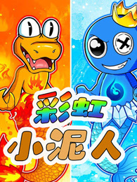 彩虹小泥人