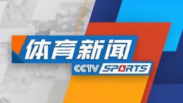 体育新闻 [体育新闻]完整版 20220823