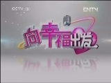 向幸福出发 《向幸福出发》 20130129（重播版）