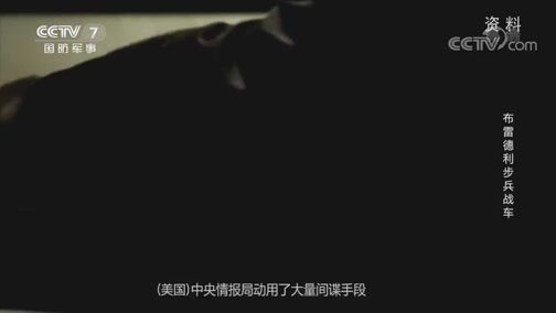 兵器面面观 《兵器面面观》 20200210 布雷德利步兵战车