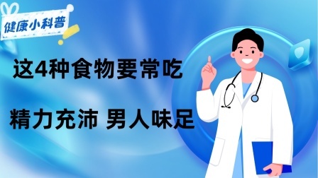 养生之堂 建议男人，不管工资多少，这4种食物要常吃，精力充沛，男人味足