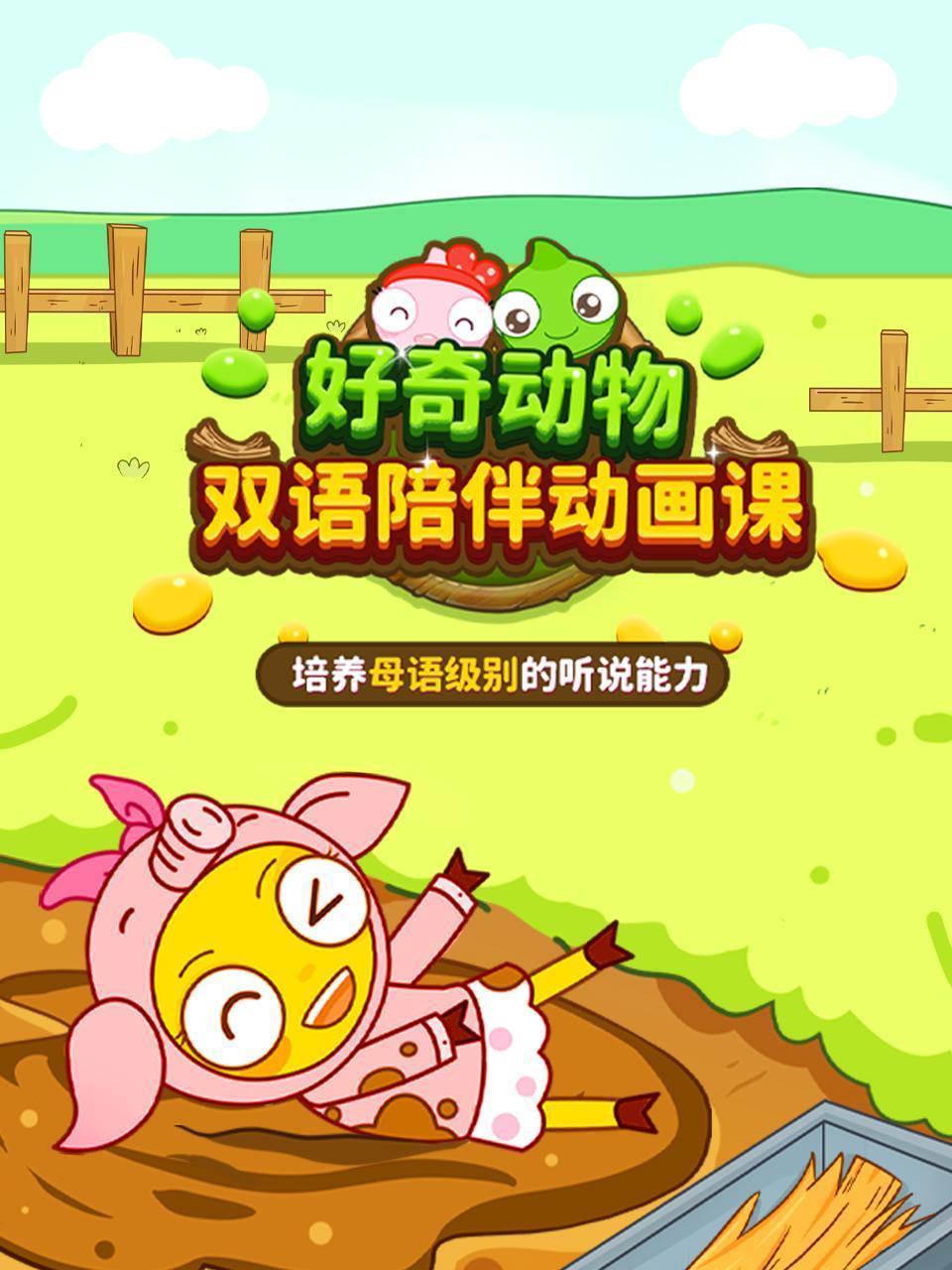好奇动物双语陪伴动画课
