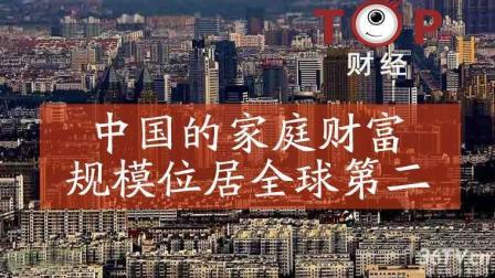 TOP财经 房价快速上涨助推中国全球第二