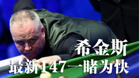 精彩一睹为快！希金斯打出个人第11杆147！官方的第159杆147