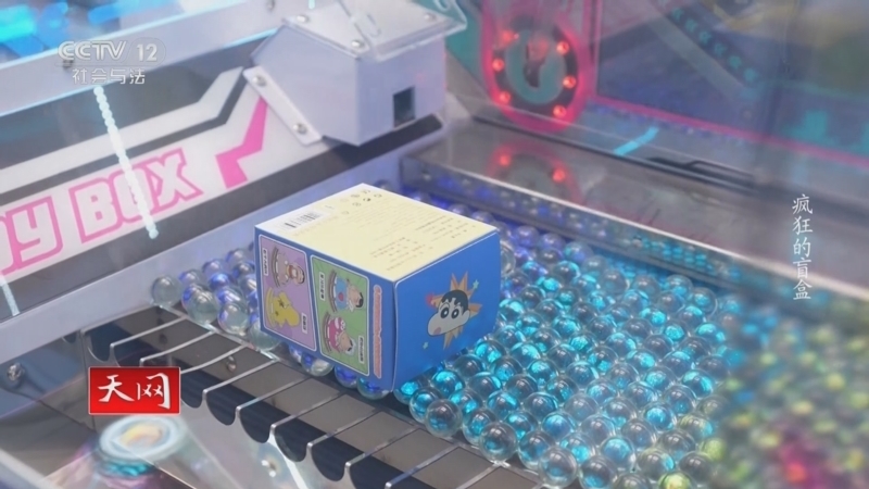 《天网》 20250528 疯狂的盲盒
