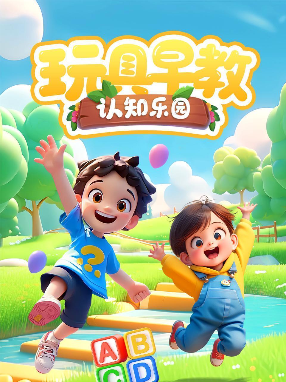 玩具早教认知乐园