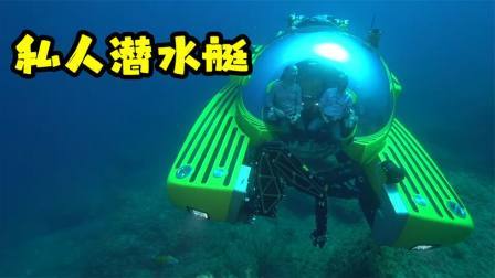 神奇的私人潜水艇，搭乘3人下潜至千米深，有360度全景耐压舱