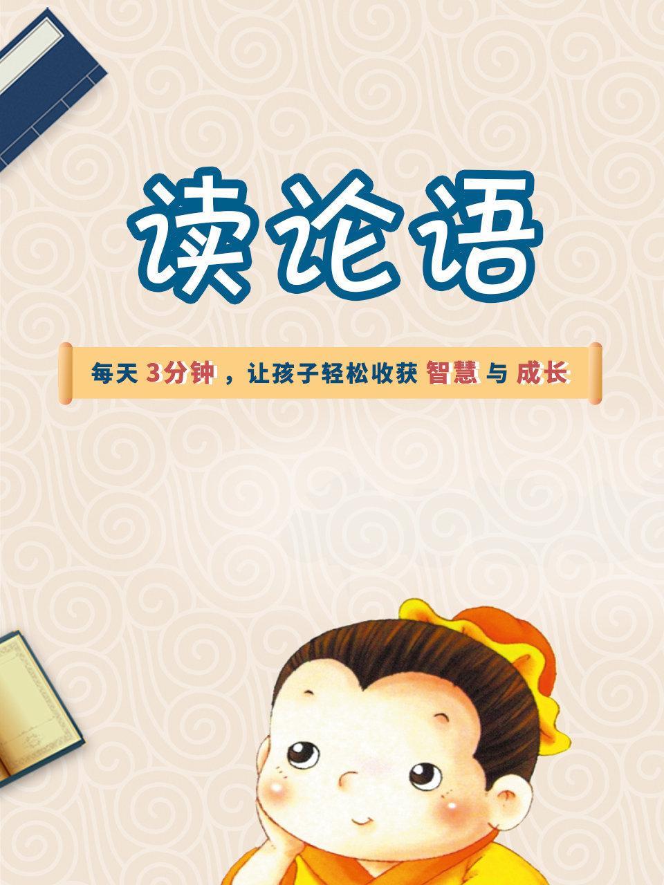 读论语