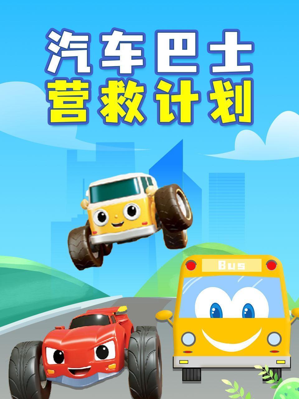 汽车巴士营救计划