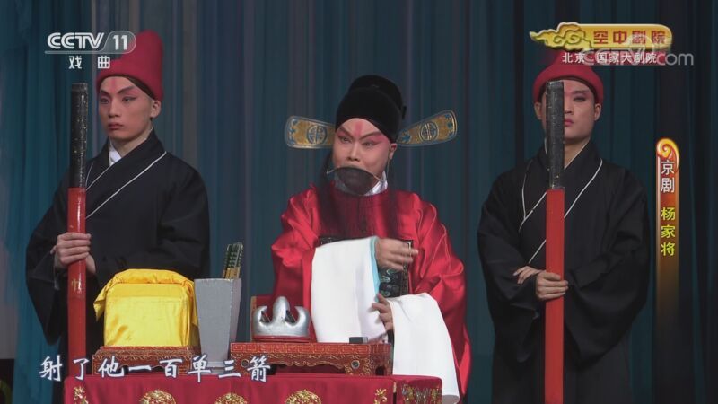 CCTV空中剧院 《CCTV空中剧院》 20200902 京剧《杨家将》 2/2