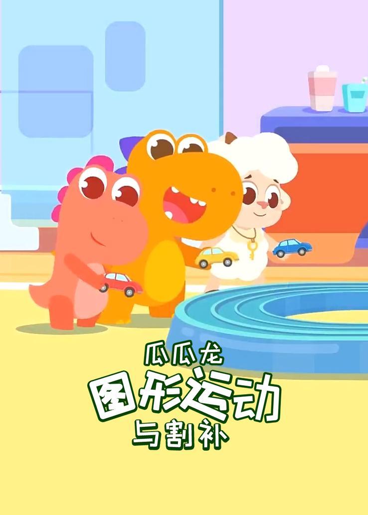 瓜瓜龙：图形运动与割补