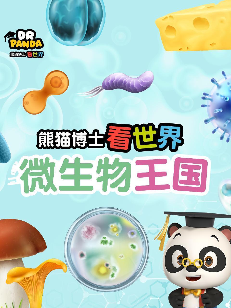 熊猫博士看世界：微生物王国