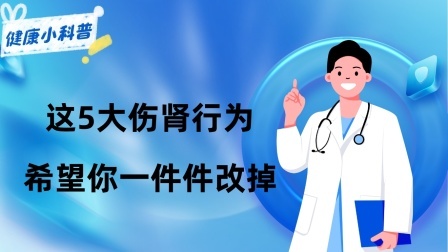 养生之堂 5个不起眼的生活行为，正在“掏空”你的肾脏，希望你一件件改掉
