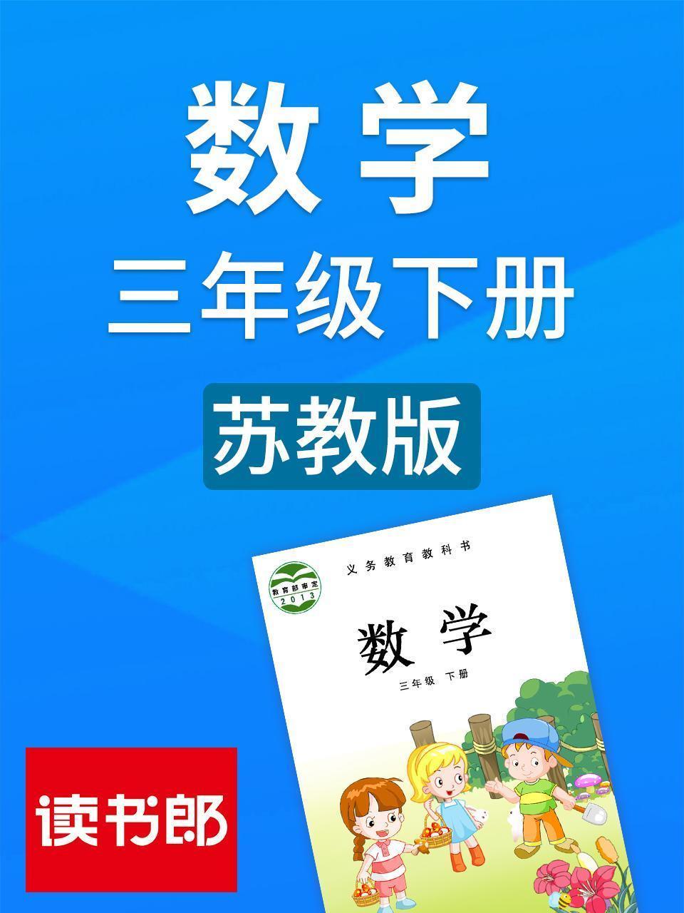 数学三年级下册 苏教版
