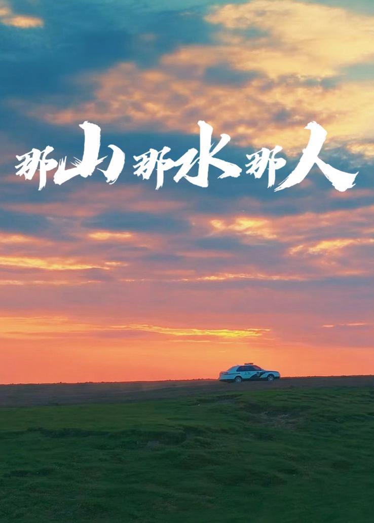 那山那水那人 海报