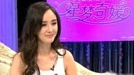 星梦奇媛 杨幂：公开恋情只因被偷拍