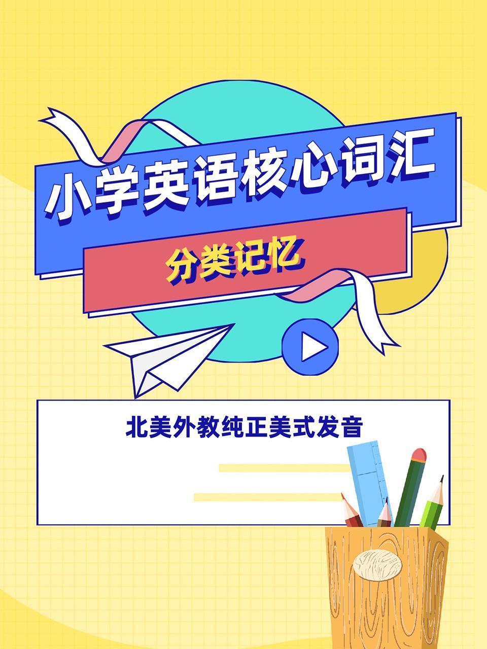 小学英语核心词汇分类记忆