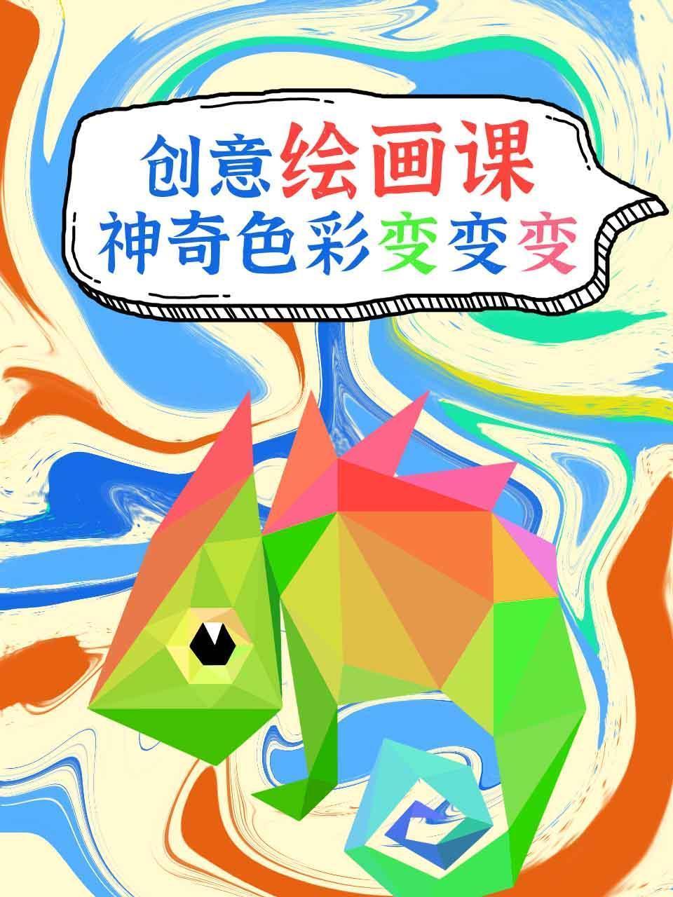 创意绘画课神奇色彩变变变
