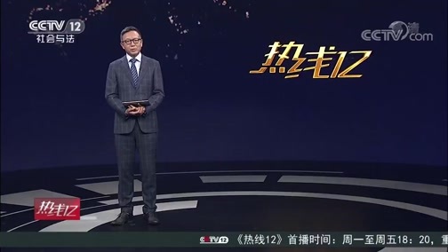 热线12 《热线12》 20200522
