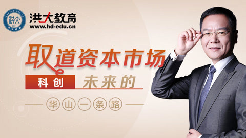 洪校长的投资课 科创未来借道资本市场