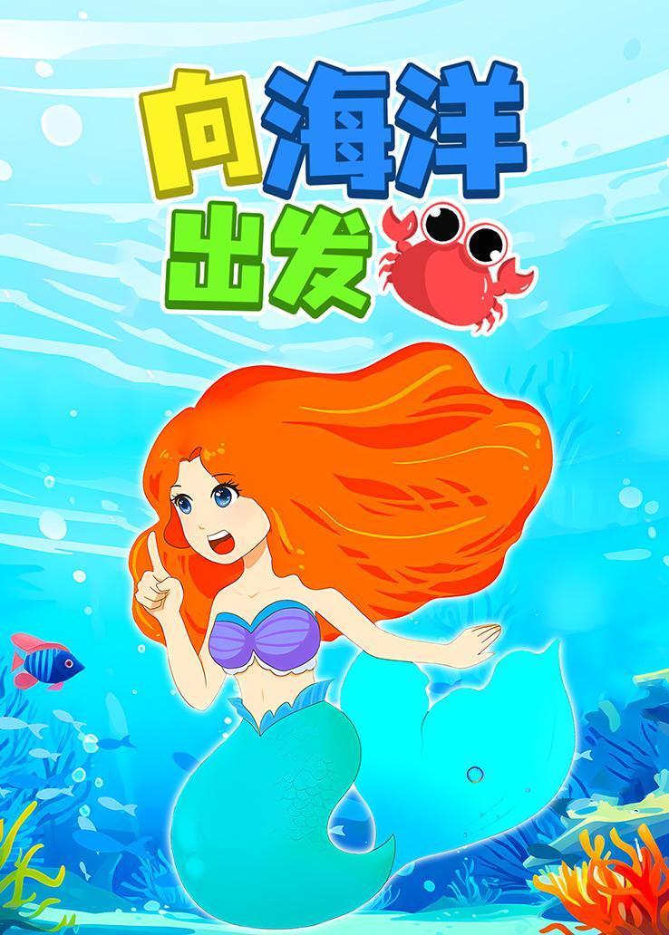 向海洋出发