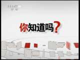 健康之路 《健康之路》 20110614 你知道吗？——危险地呼噜