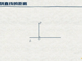 洋葱数学之平行线 垂线段