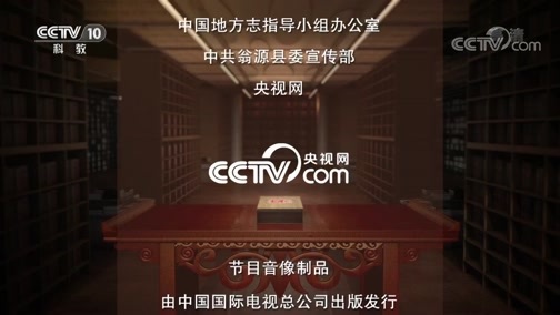 中国影像方志 《中国影像方志》 第476集 广东翁源篇