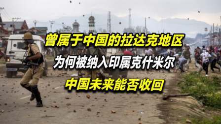 红墙往事 曾属于中国的拉达克地区，面积相当7个上海，为何落入印度之手