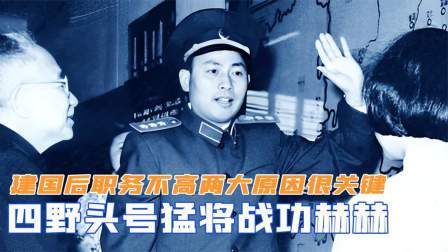 华夏史录 四野头号猛将战功赫赫，为何建国后职务不高？两大原因很关键