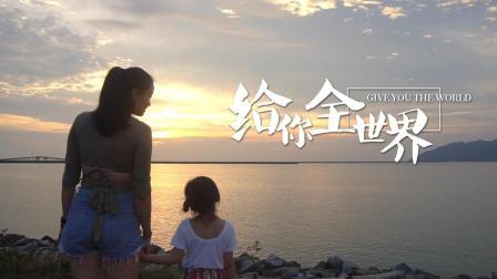 5岁萌娃开始环球旅游 全因30岁辣妈职业太特殊