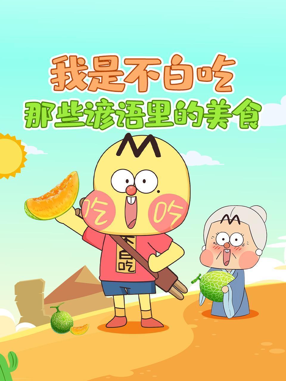 我是不白吃：那些谚语里的美食