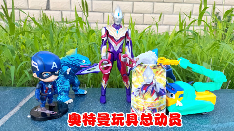 奥特曼玩具总动员