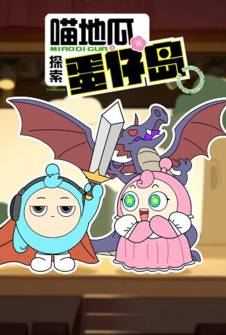 喵地瓜探索蛋仔岛