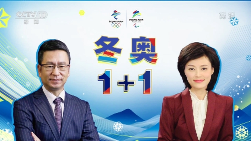 新闻1+1 《冬奥1+1》 20220205