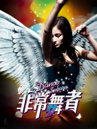 非常舞者