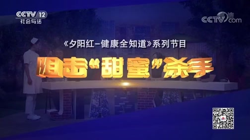 夕阳红 《夕阳红》 20200410 阻击“甜蜜”杀手——可怕的糖尿病并发症能治好吗？