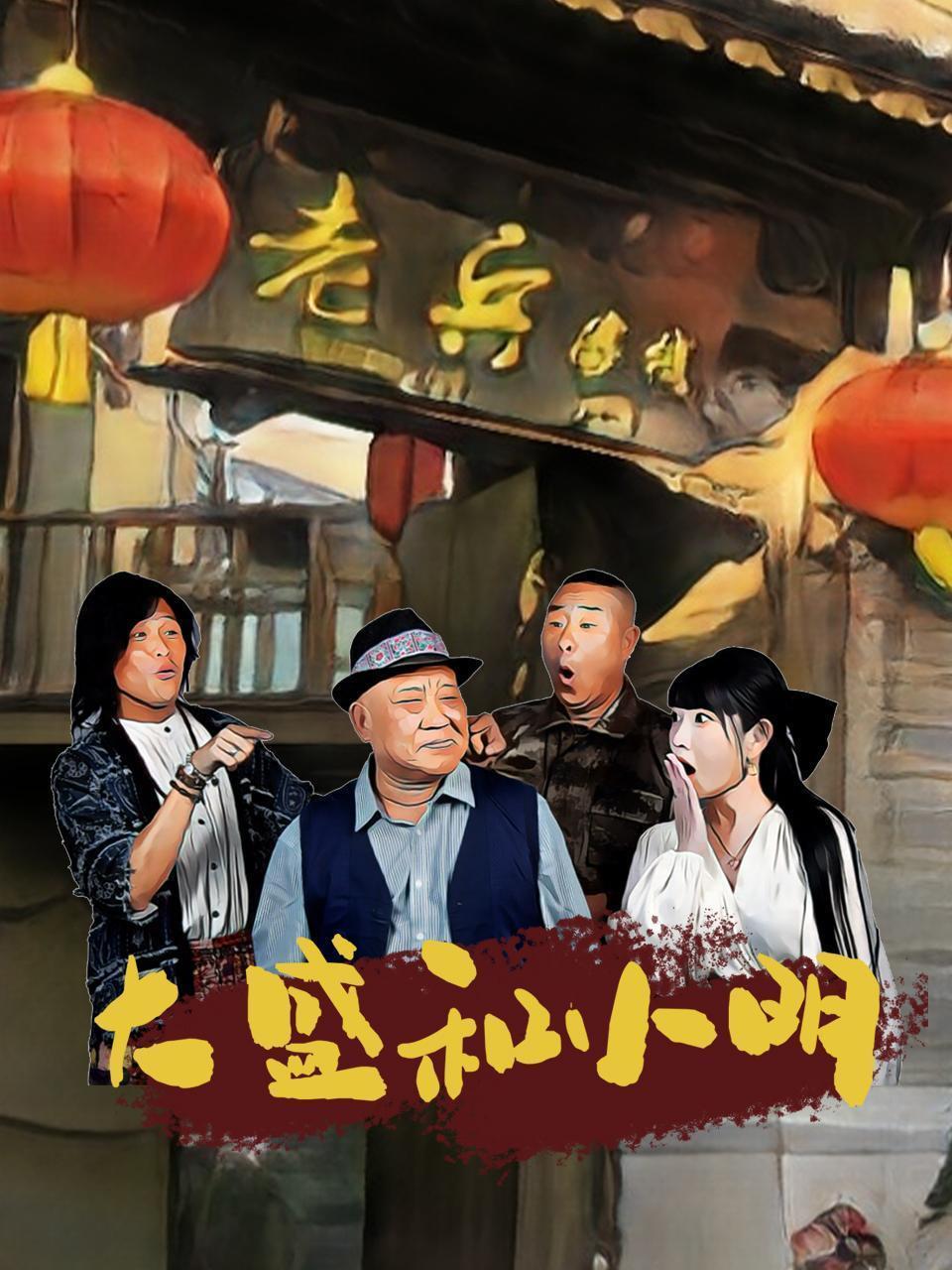 大盛和小明