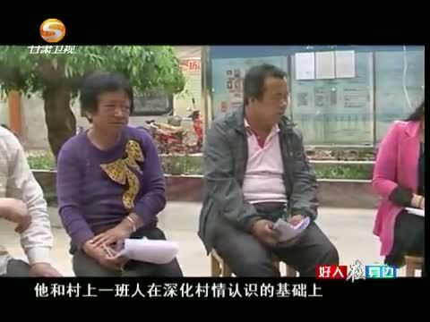 好人在身边 《好人在身边》 20150613 一位返乡大学生的民情日记