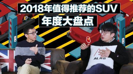 年度大盘点, 2018年值得推荐的SUV