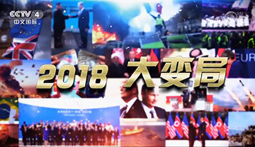 深度国际 《深度国际》 20181229 2018大变局