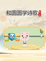 和圆圆学诗歌 第1季