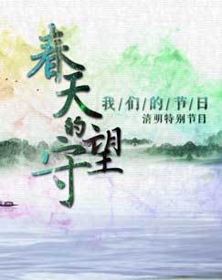 我们的节日-2019清明 海报