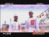 谁是终极英雄 《谁是终极英雄》 20130324 海军炊事 海军篇