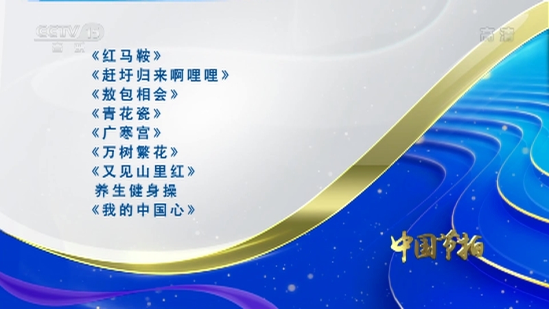 中国节拍 《中国节拍》 20201130
