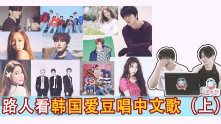 姨太的吃瓜大会 第一季 直男路人来看韩国爱豆翻唱中文歌合集(上)
