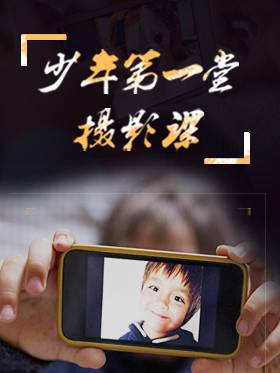 少年第一堂摄影课
