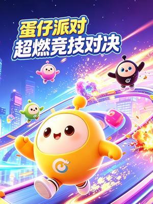 蛋仔派对超燃竞技对决