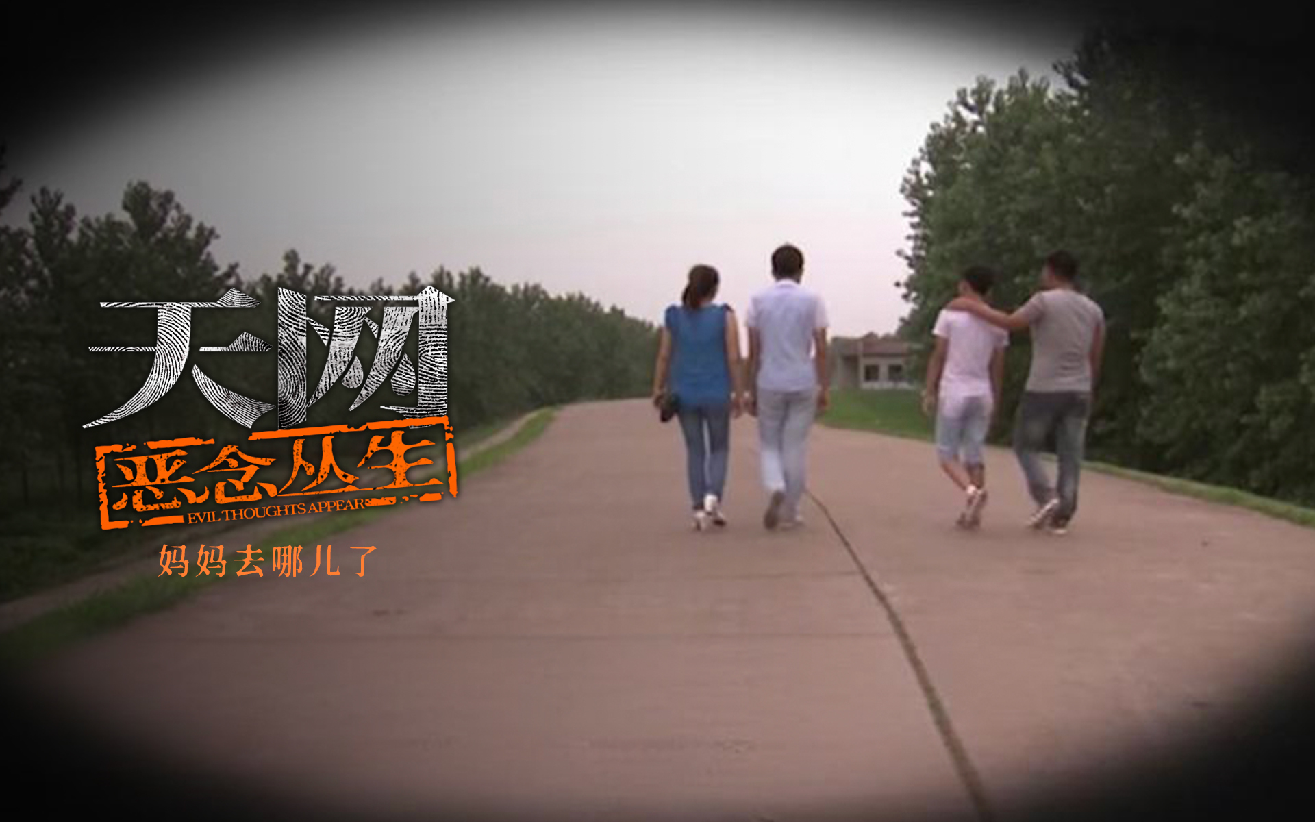 天网：恶念丛生 妈妈去哪儿了