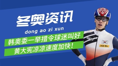 韩国奥委会认错引网友拍手叫好，黄大宪这下凉凉了
